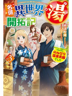 cover image of 【電子版限定特典付き】名湯『異世界の湯』開拓記3～アラフォー温泉マニアの転生先は、のんびり温泉天国でした～